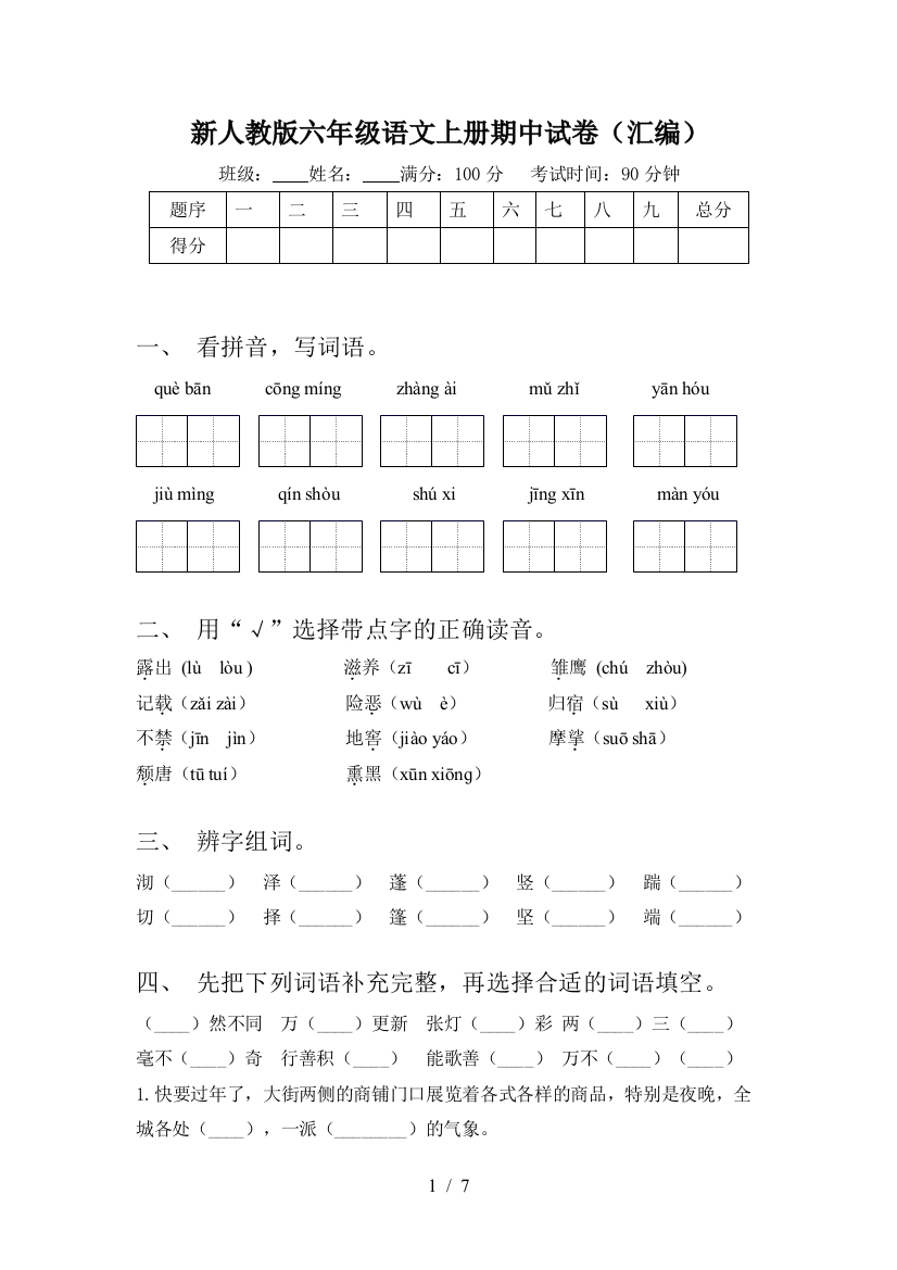 新人教版六年级语文上册期中试卷(汇编)