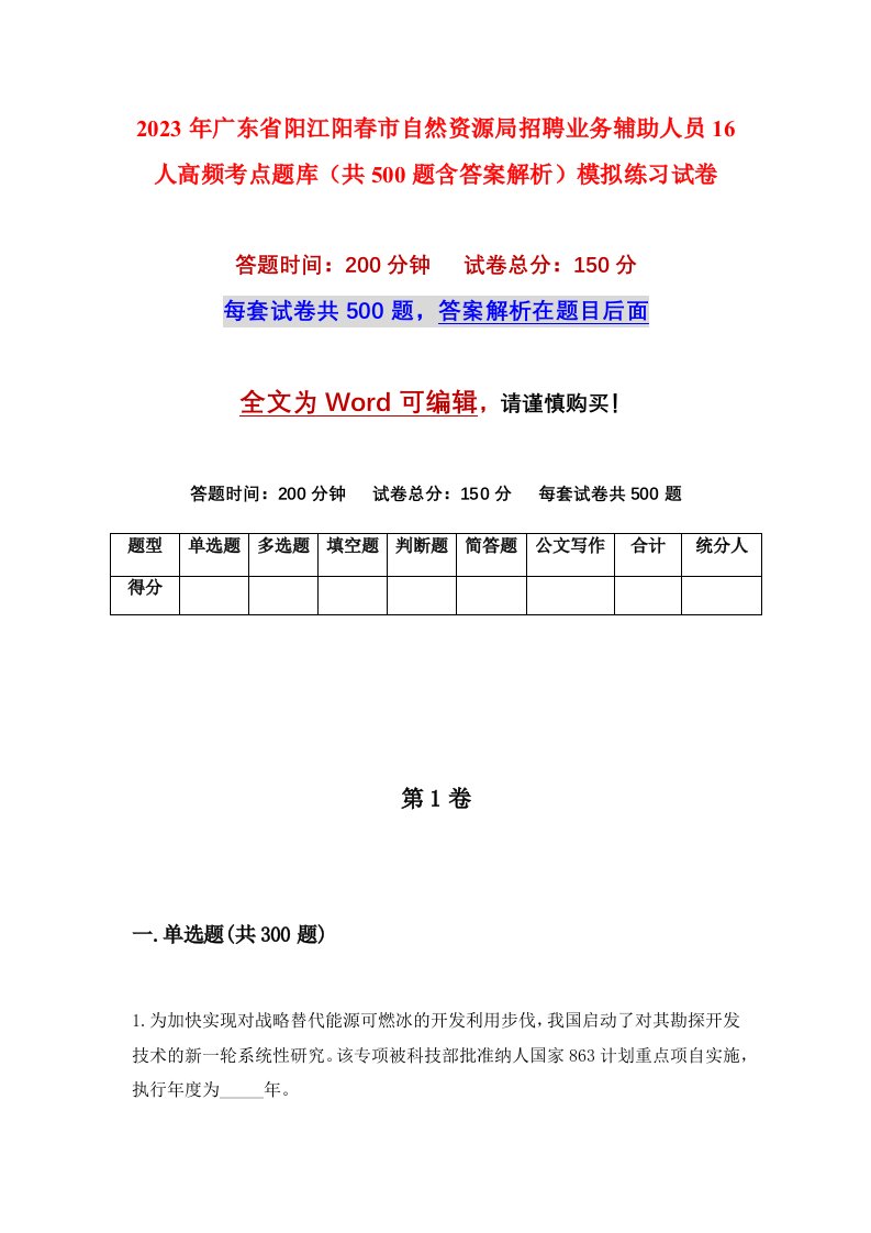 2023年广东省阳江阳春市自然资源局招聘业务辅助人员16人高频考点题库共500题含答案解析模拟练习试卷