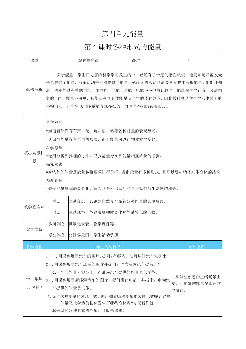 新教科版科学六年级上册第四单元能量表格式核心素养目标教案