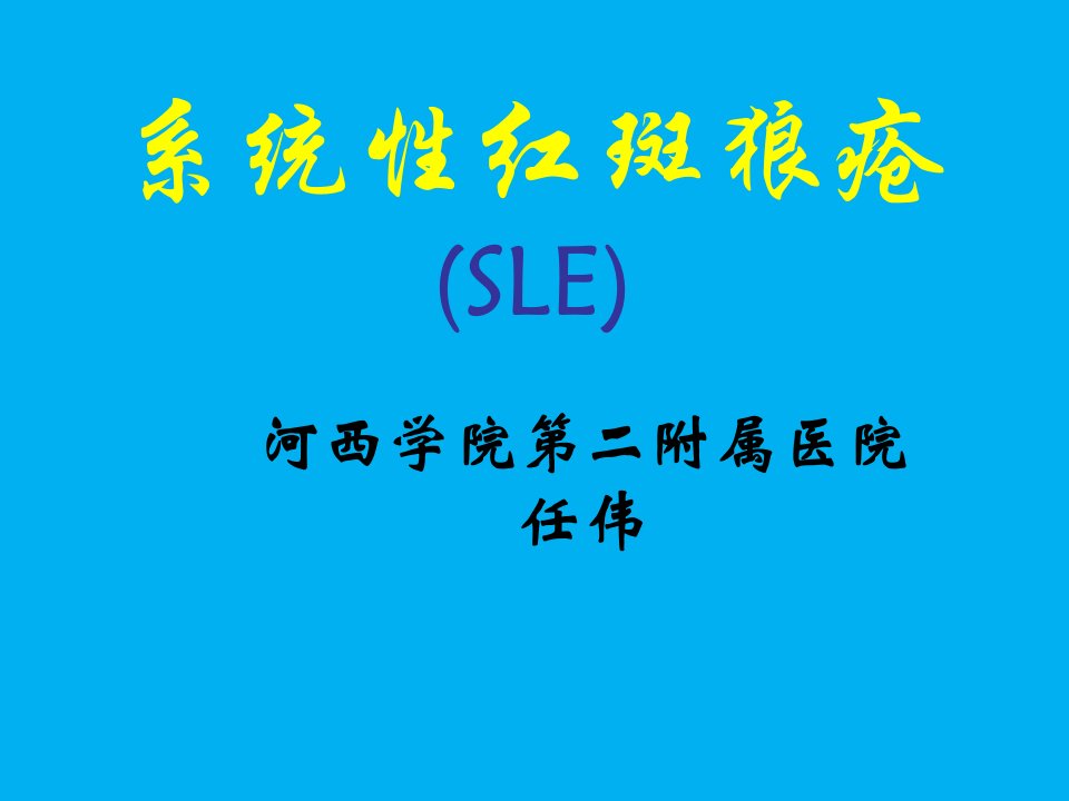 系统性红斑狼疮.4.30