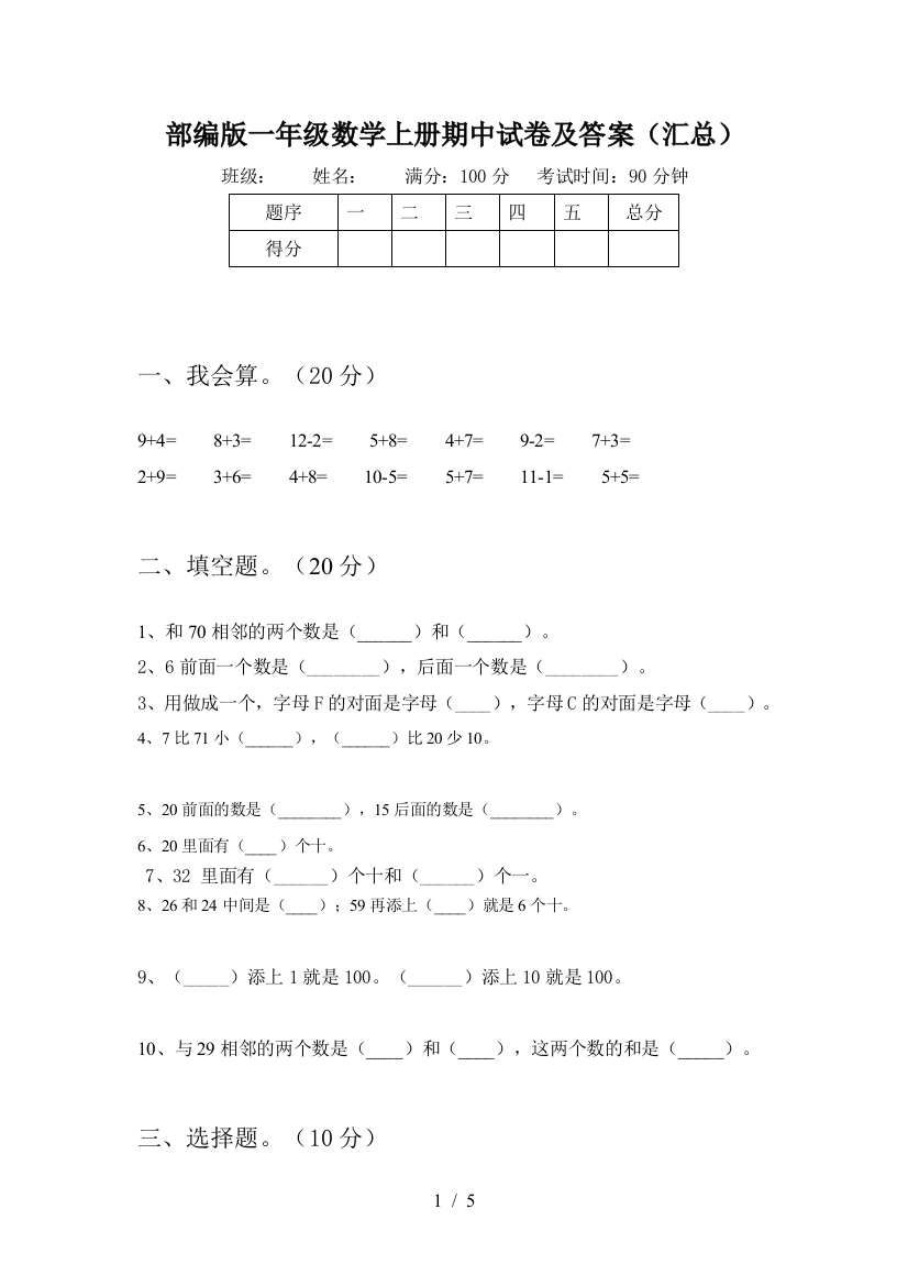 部编版一年级数学上册期中试卷及答案(汇总)