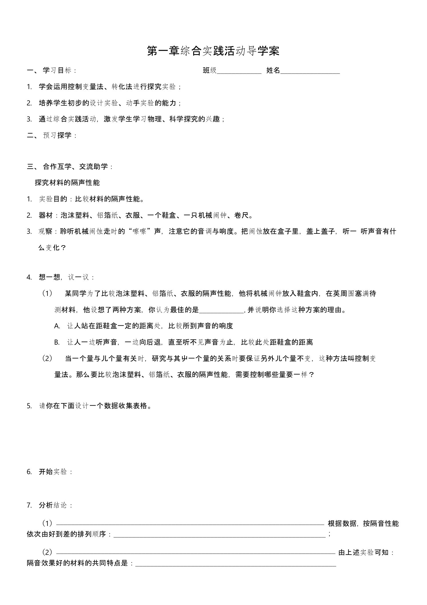 苏科版八年级上册物理导学案及同步课后作业：1声现象综合实践活动