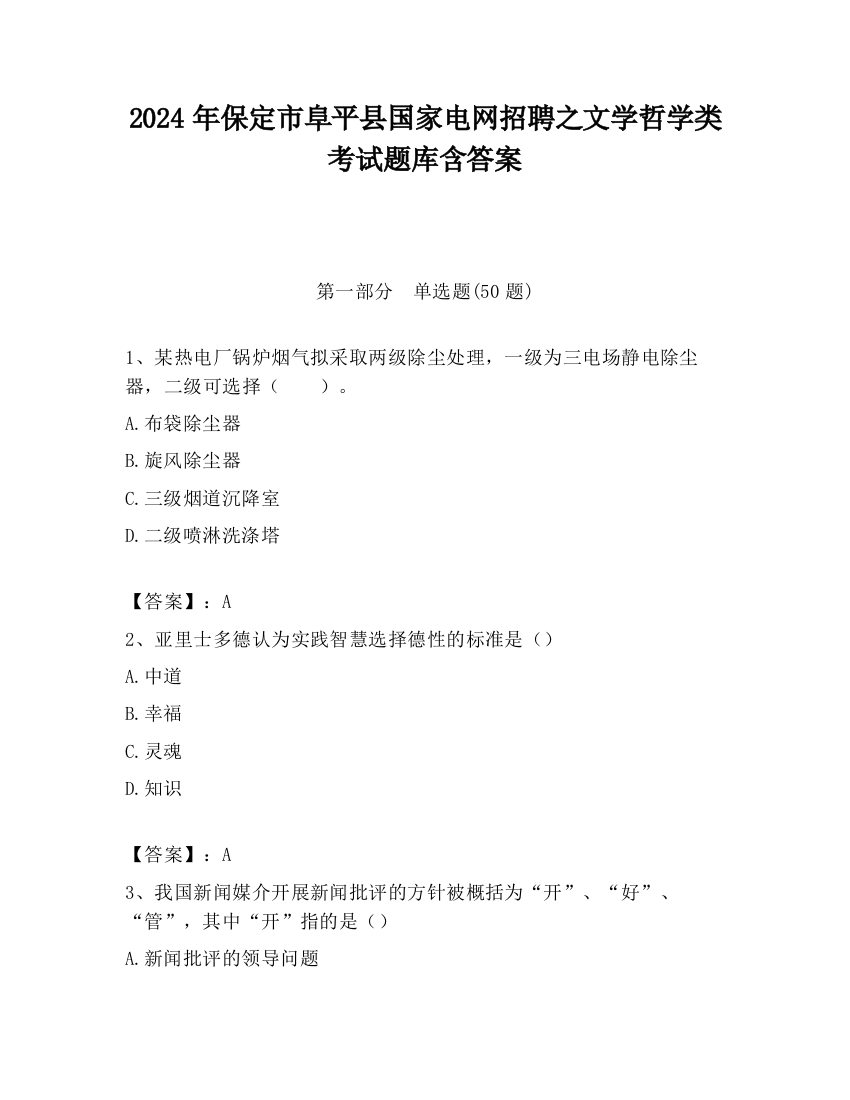 2024年保定市阜平县国家电网招聘之文学哲学类考试题库含答案