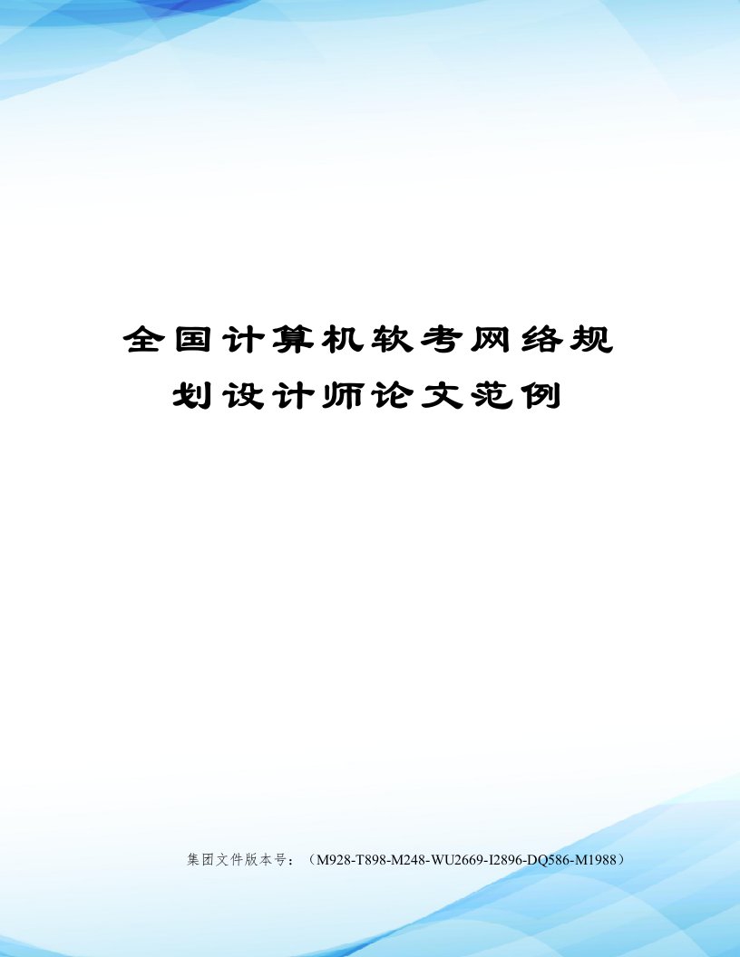 全国计算机软考网络规划设计师论文范例