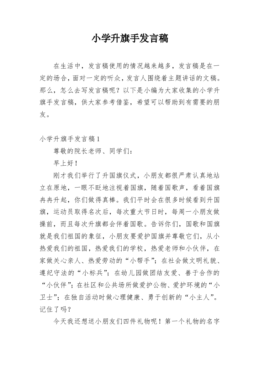 小学升旗手发言稿