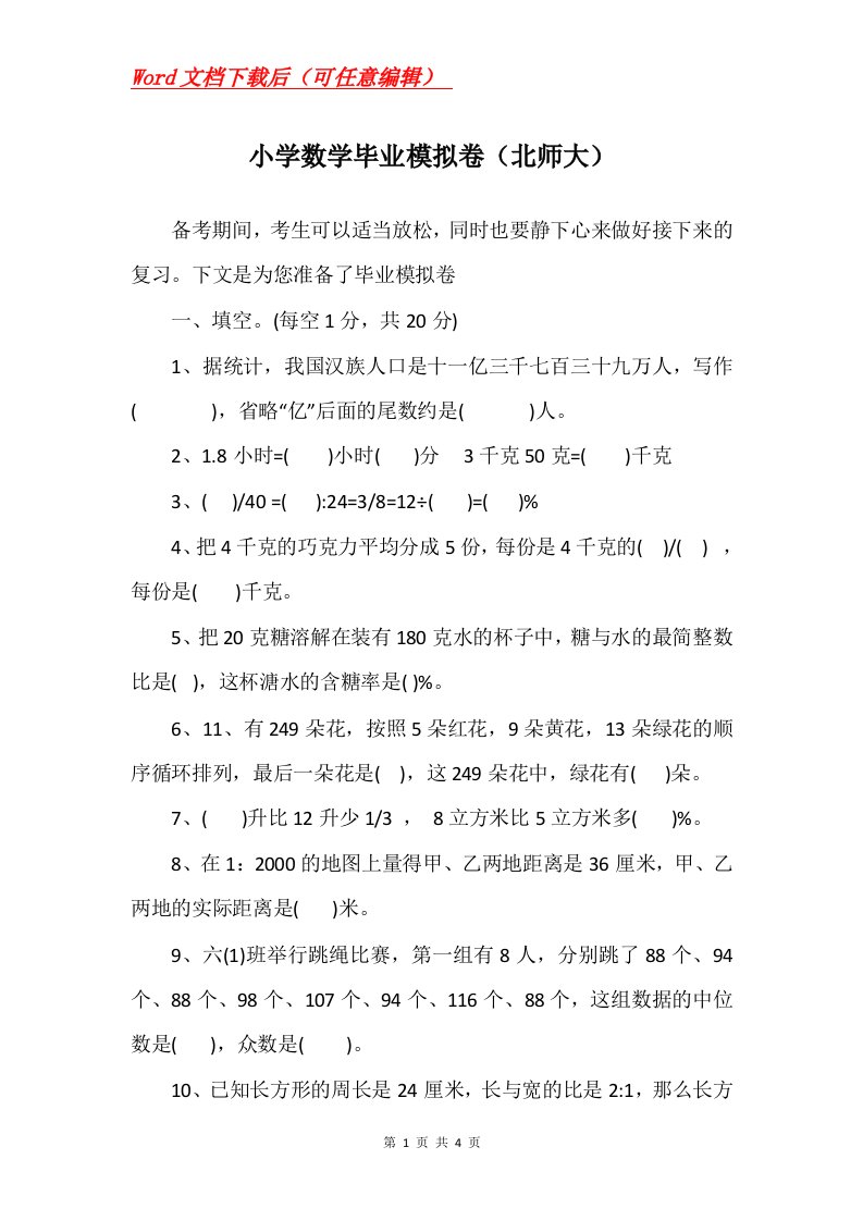 小学数学毕业模拟卷北师大