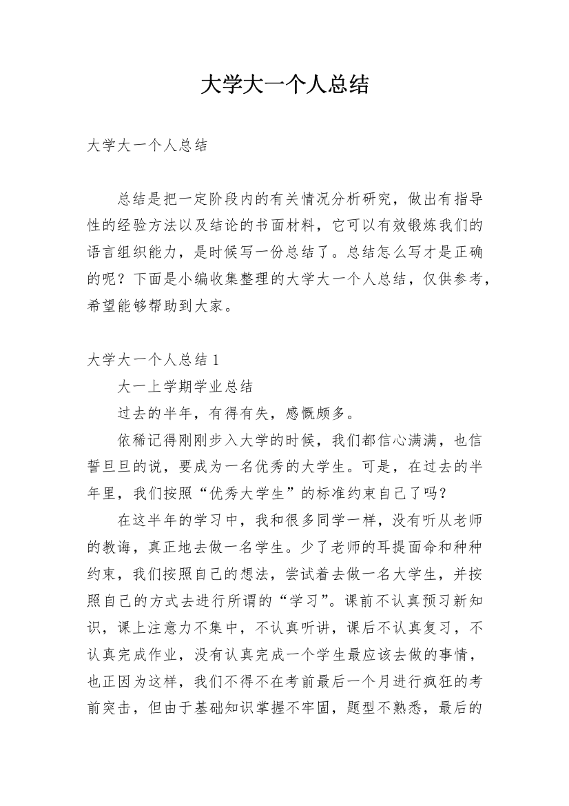 大学大一个人总结