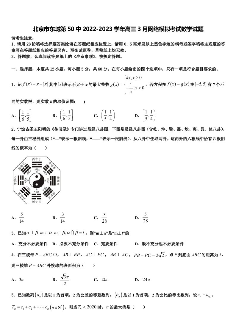 北京市东城第50中2022-2023学年高三3月网络模拟考试数学试题含解析