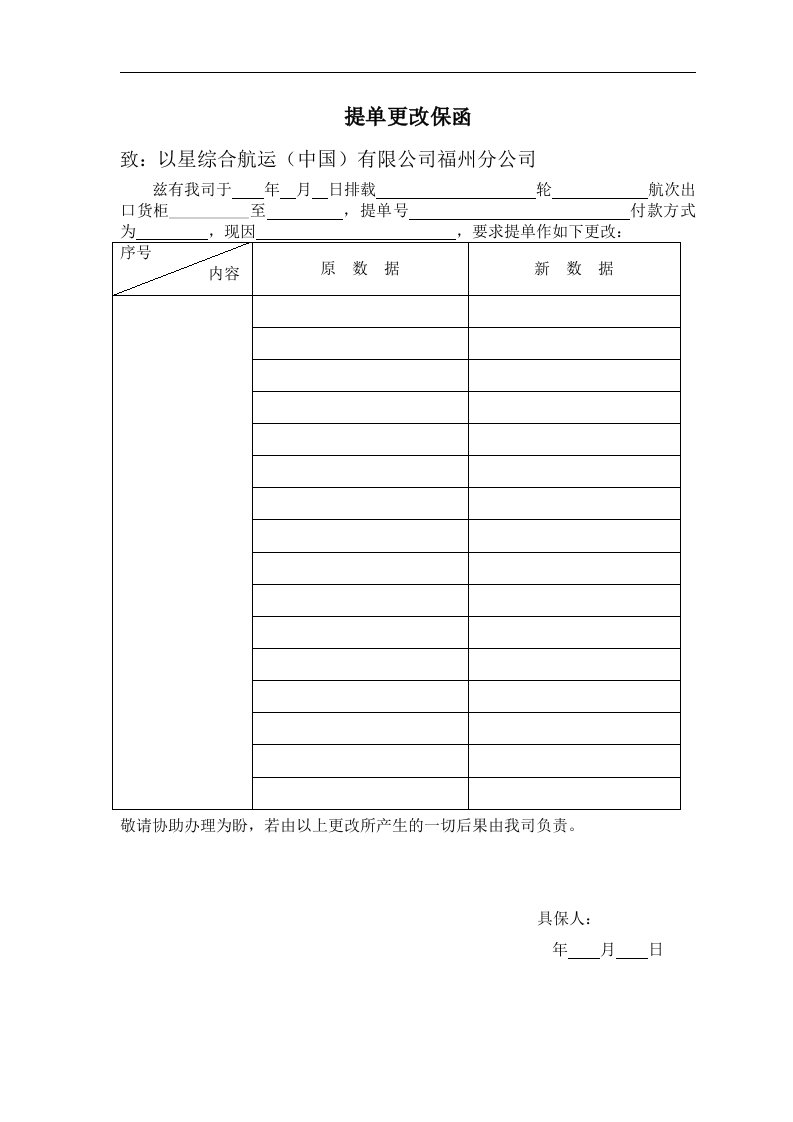 提单更改保函