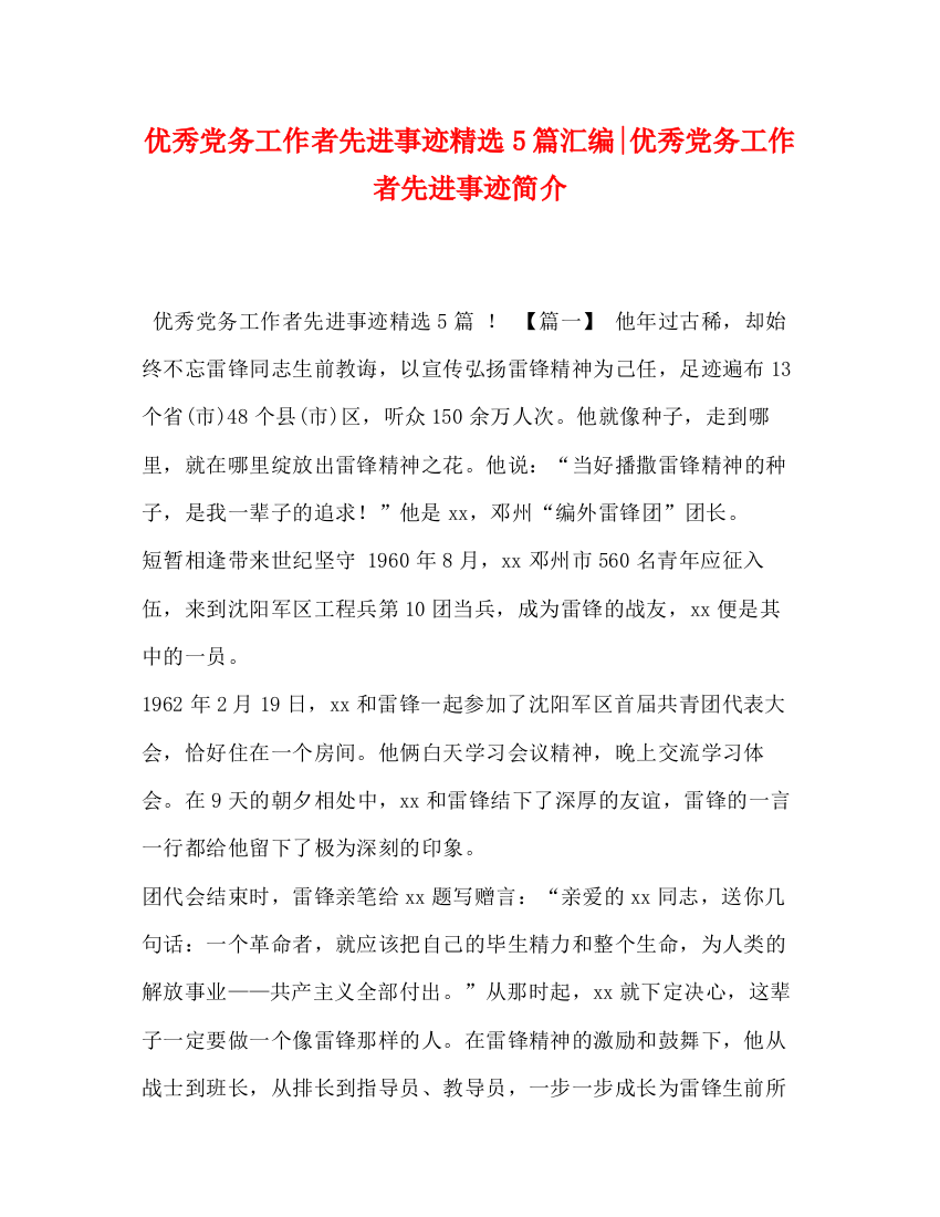 精编之优秀党务工作者先进事迹精选5篇汇编优秀党务工作者先进事迹简介