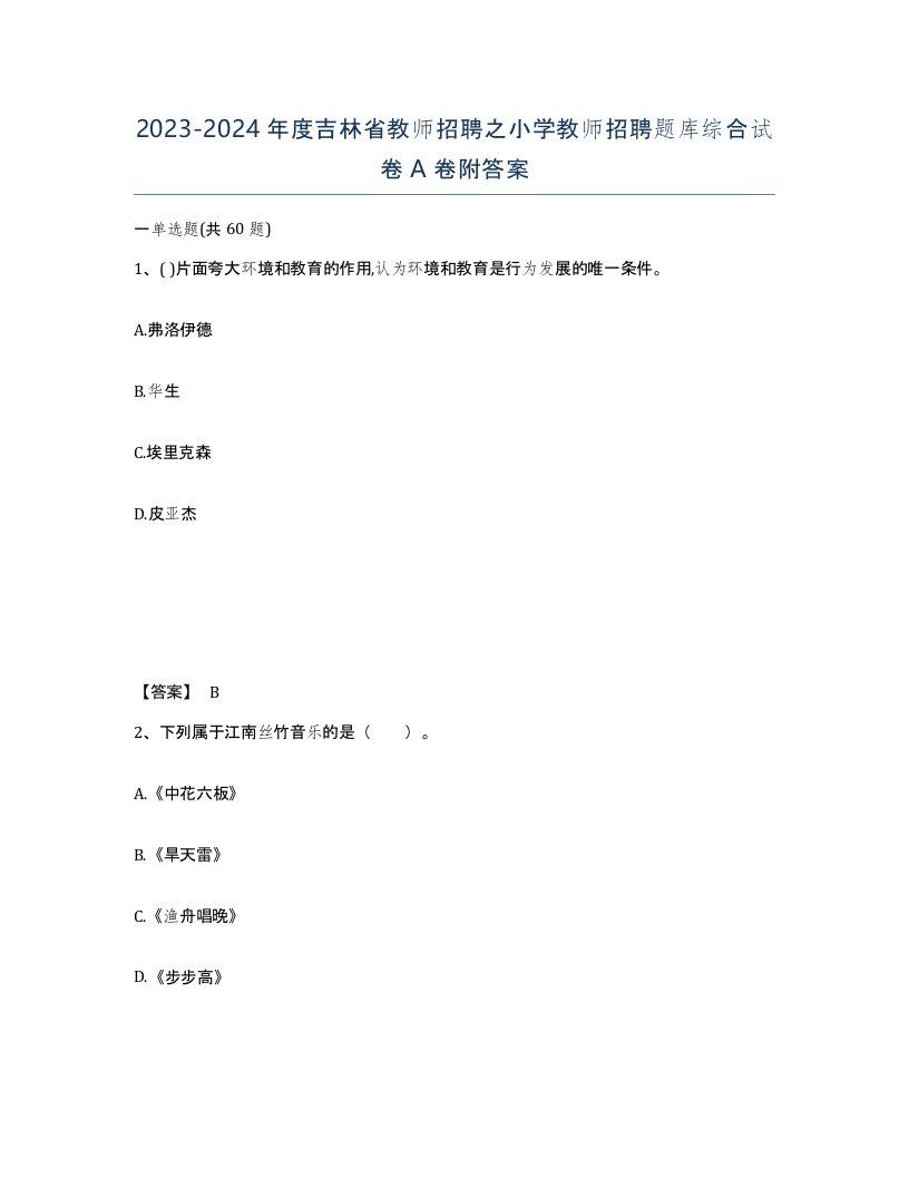 2023-2024年度吉林省教师招聘之小学教师招聘题库综合试卷A卷附答案