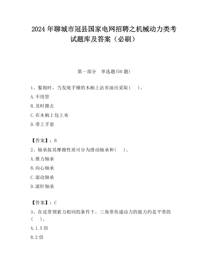 2024年聊城市冠县国家电网招聘之机械动力类考试题库及答案（必刷）