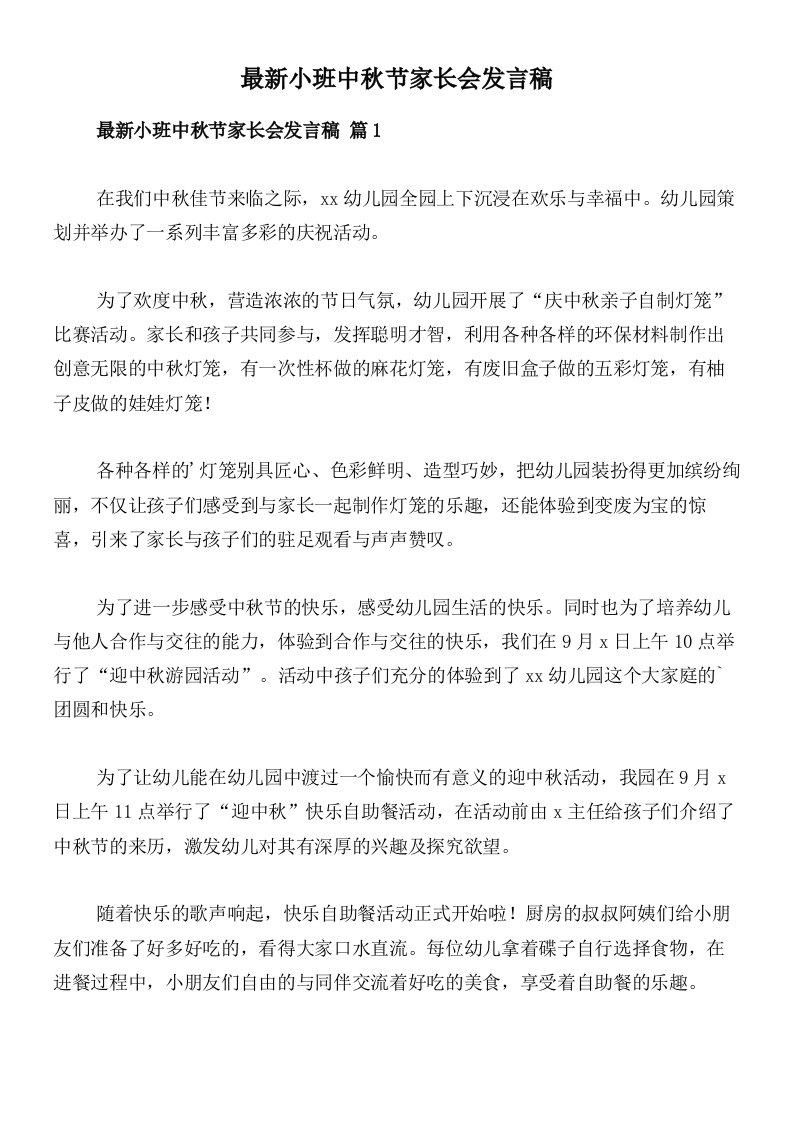 最新小班中秋节家长会发言稿