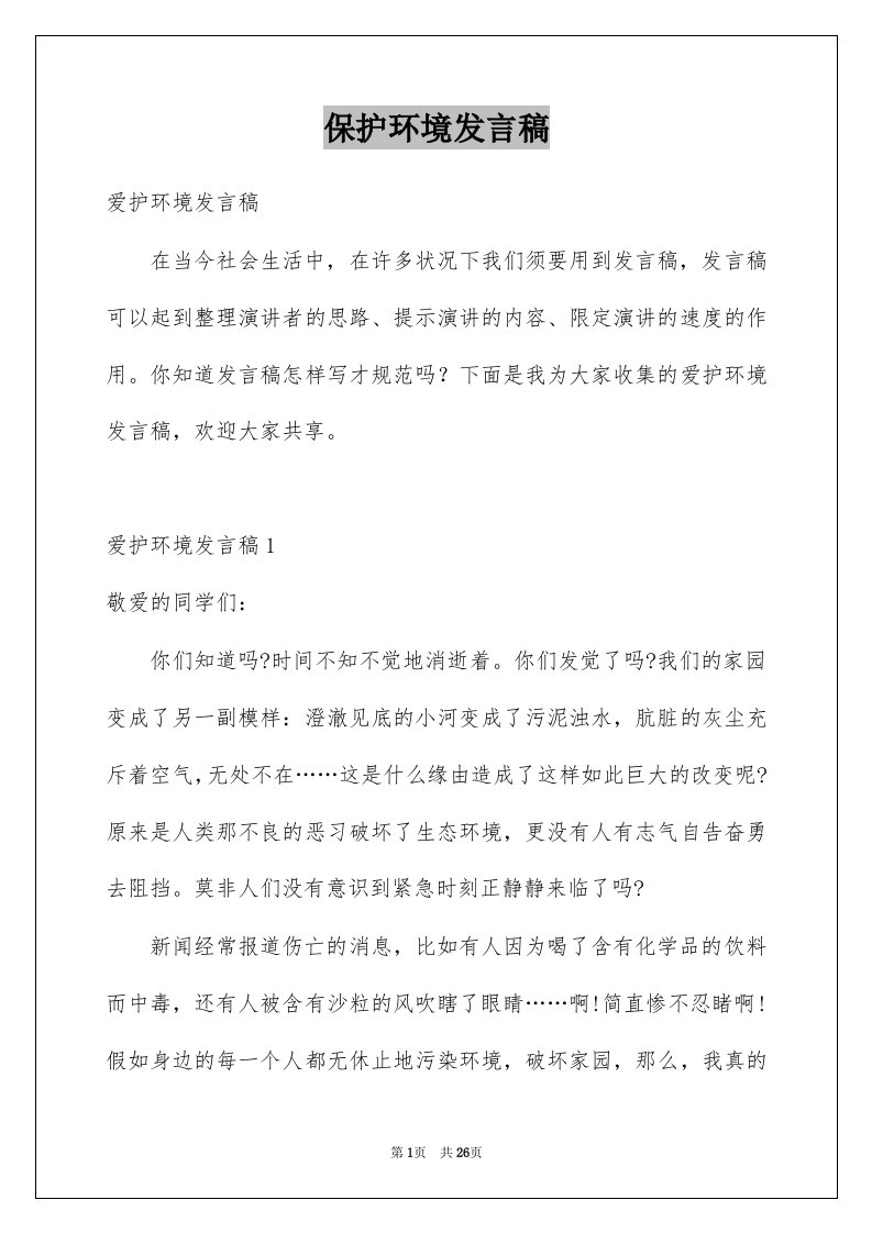 保护环境发言稿例文3