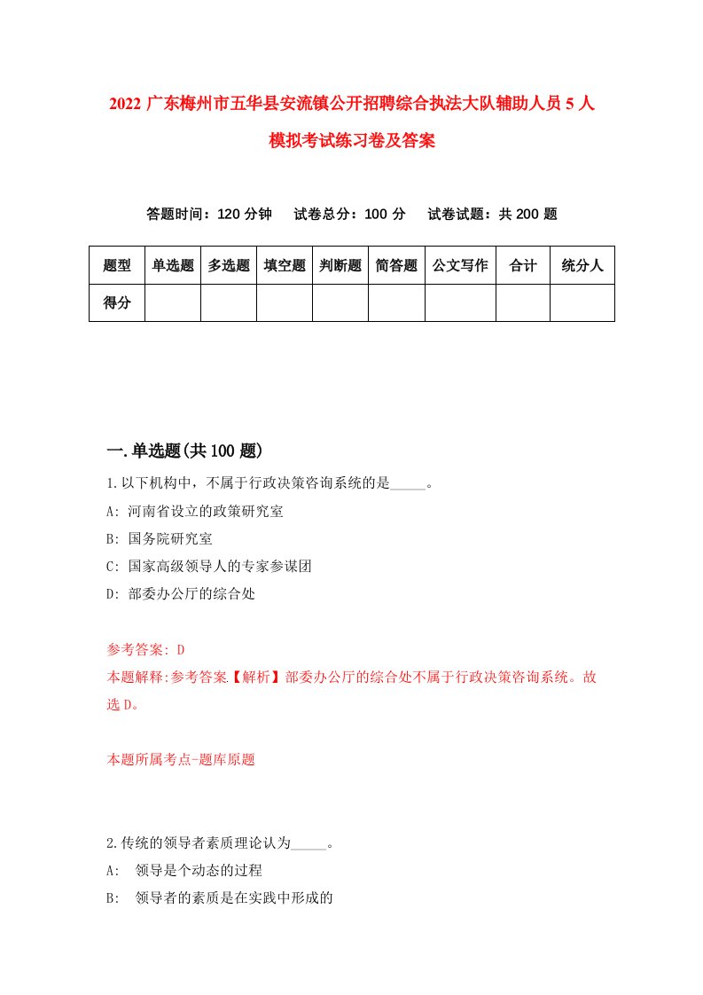 2022广东梅州市五华县安流镇公开招聘综合执法大队辅助人员5人模拟考试练习卷及答案第9期