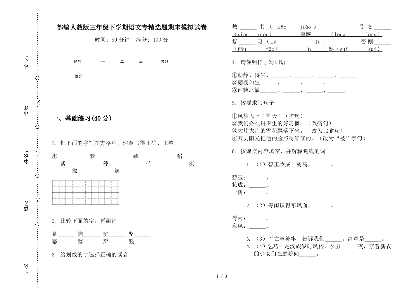 部编人教版三年级下学期语文专精选题期末模拟试卷