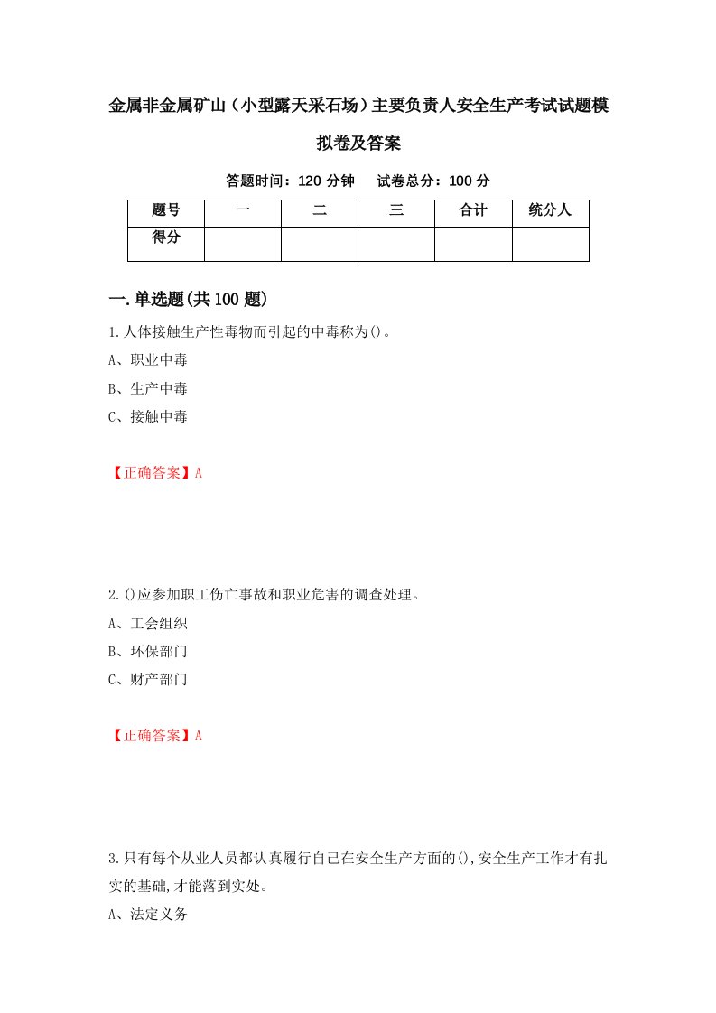 金属非金属矿山小型露天采石场主要负责人安全生产考试试题模拟卷及答案27