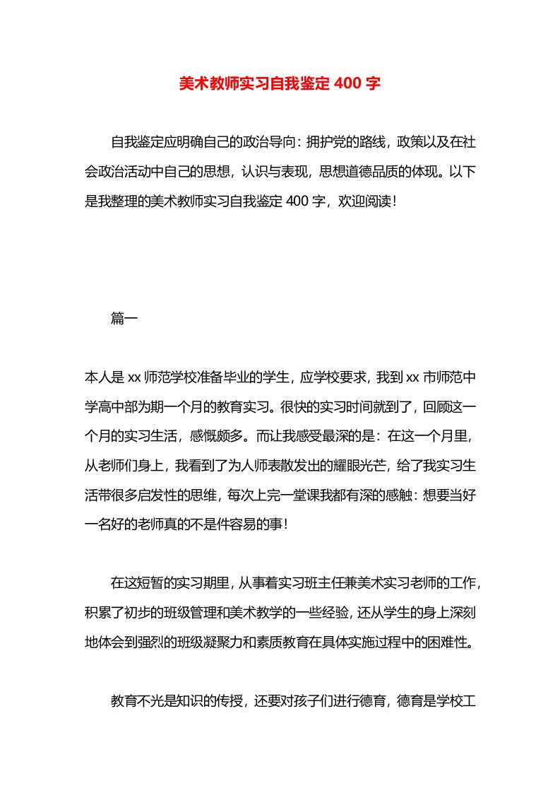 美术教师实习自我鉴定400字