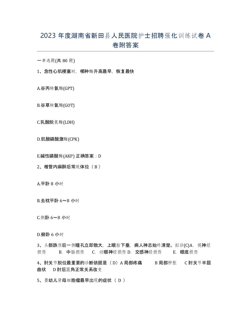 2023年度湖南省新田县人民医院护士招聘强化训练试卷A卷附答案