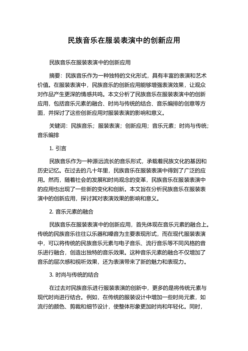 民族音乐在服装表演中的创新应用