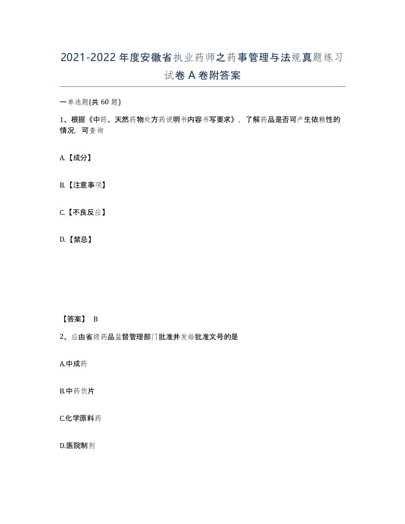 2021-2022年度安徽省执业药师之药事管理与法规真题练习试卷A卷附答案