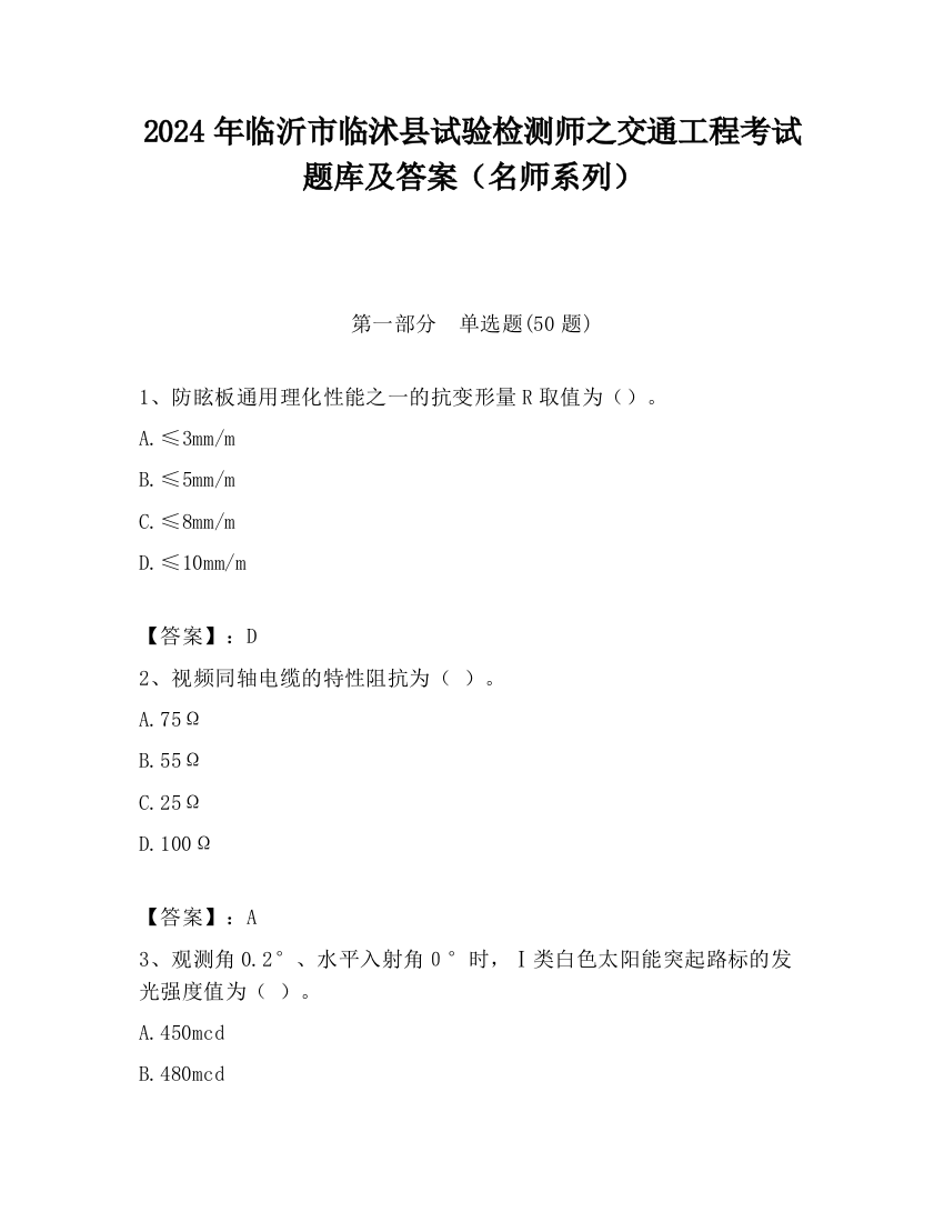 2024年临沂市临沭县试验检测师之交通工程考试题库及答案（名师系列）