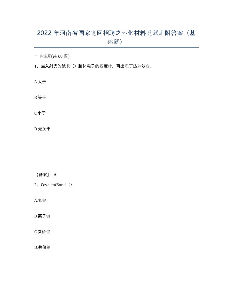 2022年河南省国家电网招聘之环化材料类题库附答案基础题