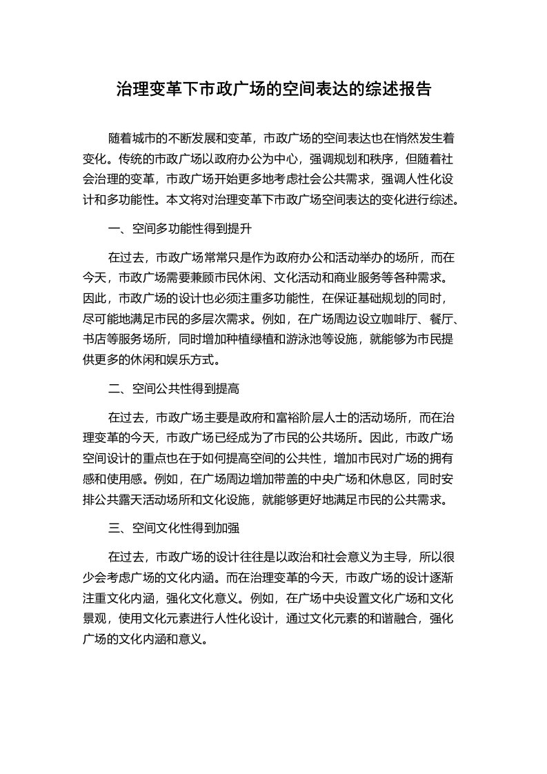 治理变革下市政广场的空间表达的综述报告