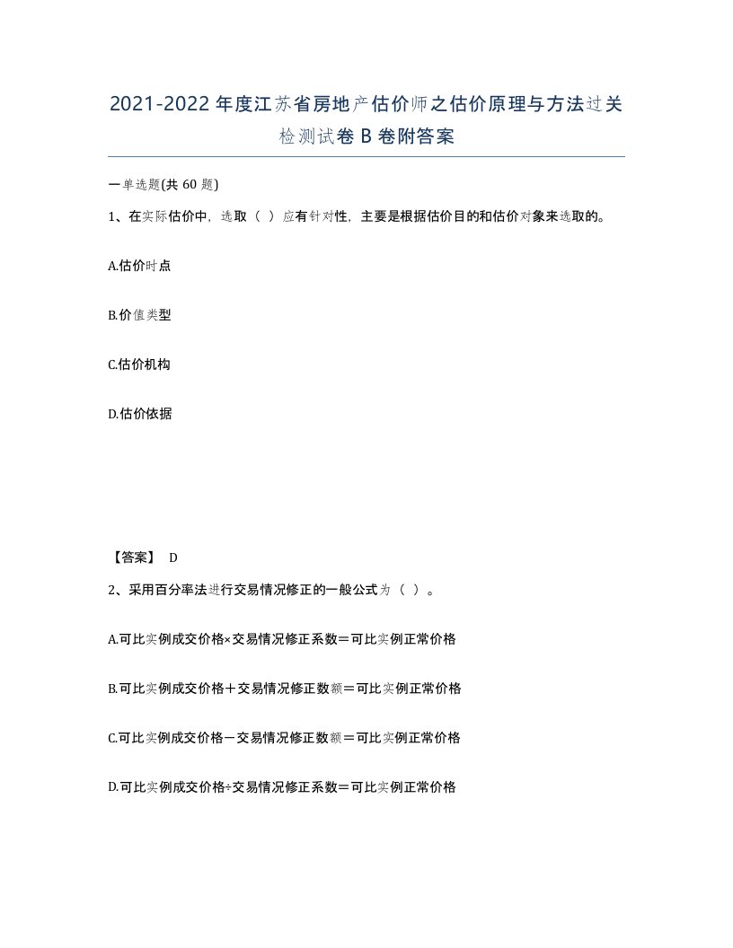 2021-2022年度江苏省房地产估价师之估价原理与方法过关检测试卷B卷附答案