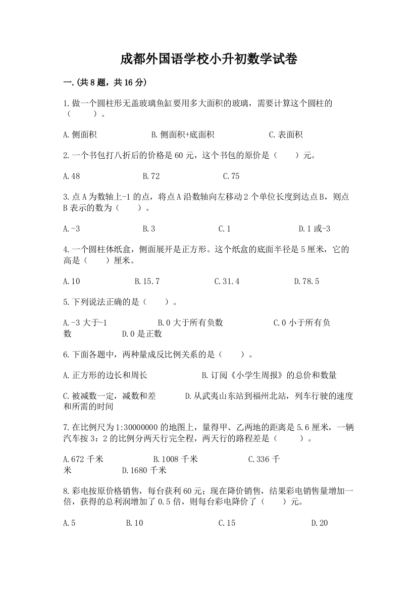 成都外国语学校小升初数学试卷（网校专用）