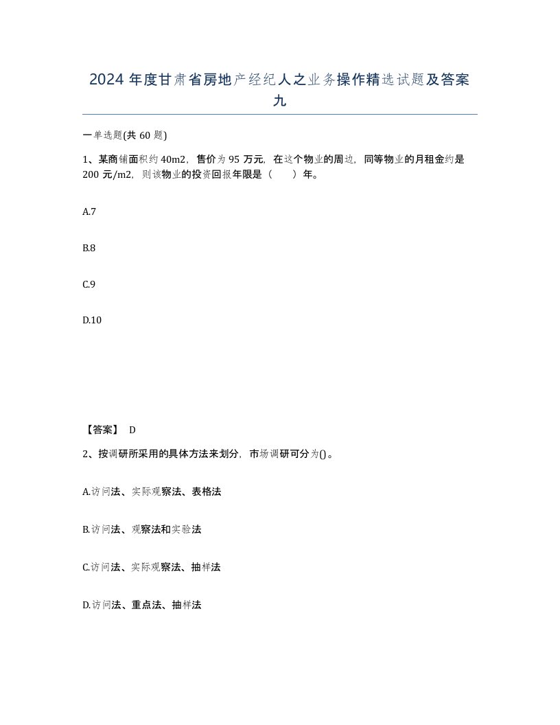 2024年度甘肃省房地产经纪人之业务操作试题及答案九