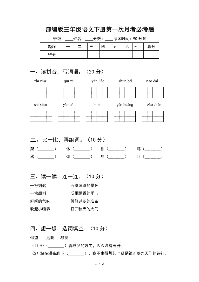 部编版三年级语文下册第一次月考必考题