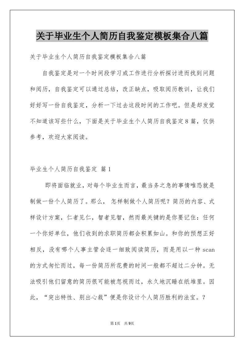 关于毕业生个人简历自我鉴定模板集合八篇