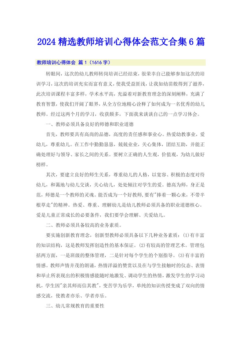 2024精选教师培训心得体会范文合集6篇