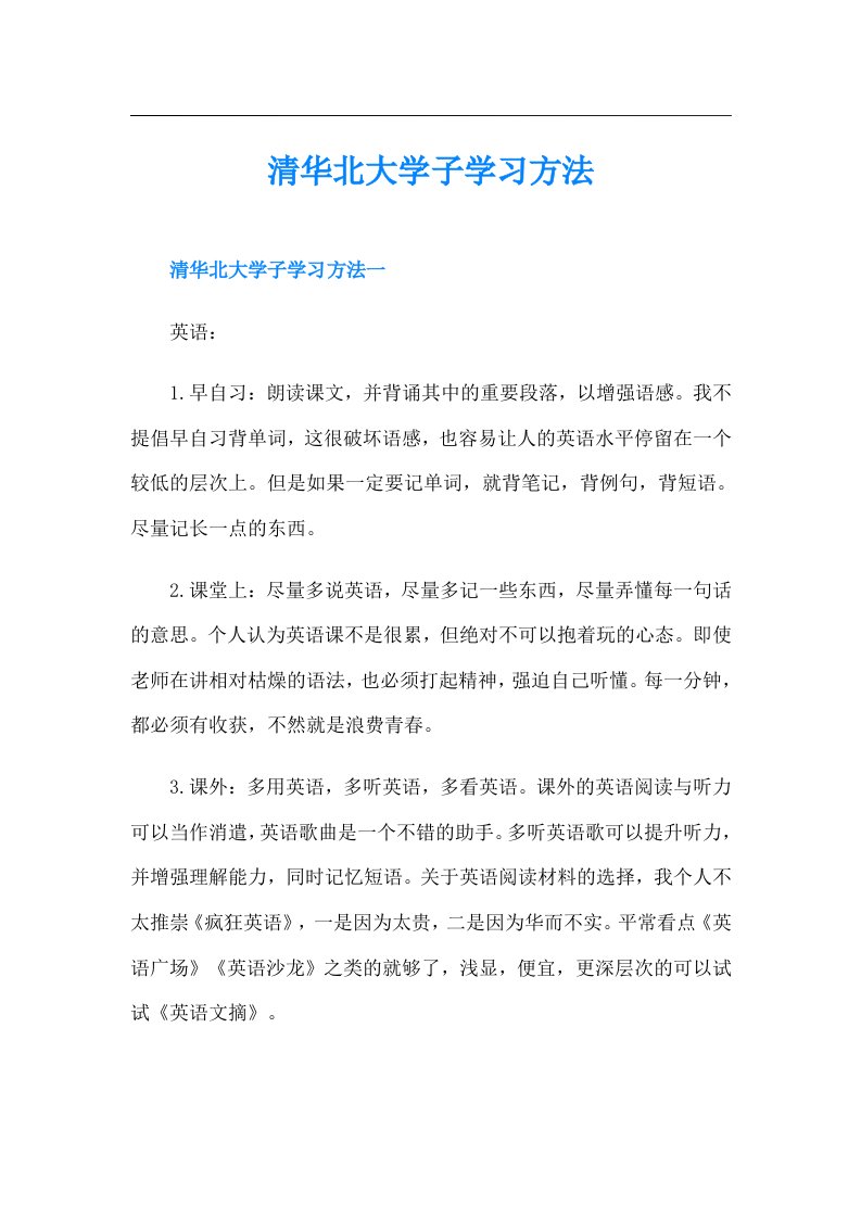 清华北大学子学习方法