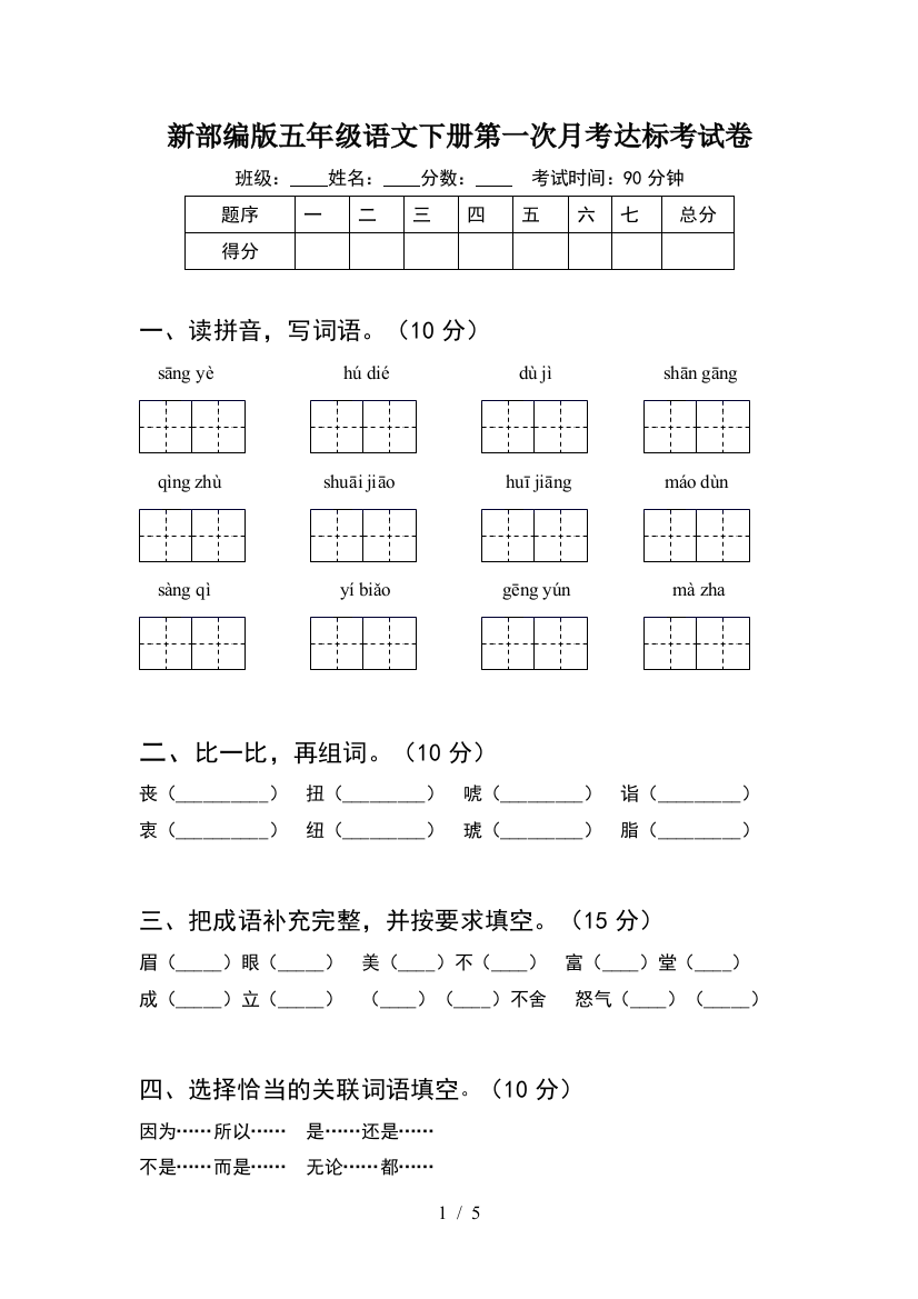 新部编版五年级语文下册第一次月考达标考试卷