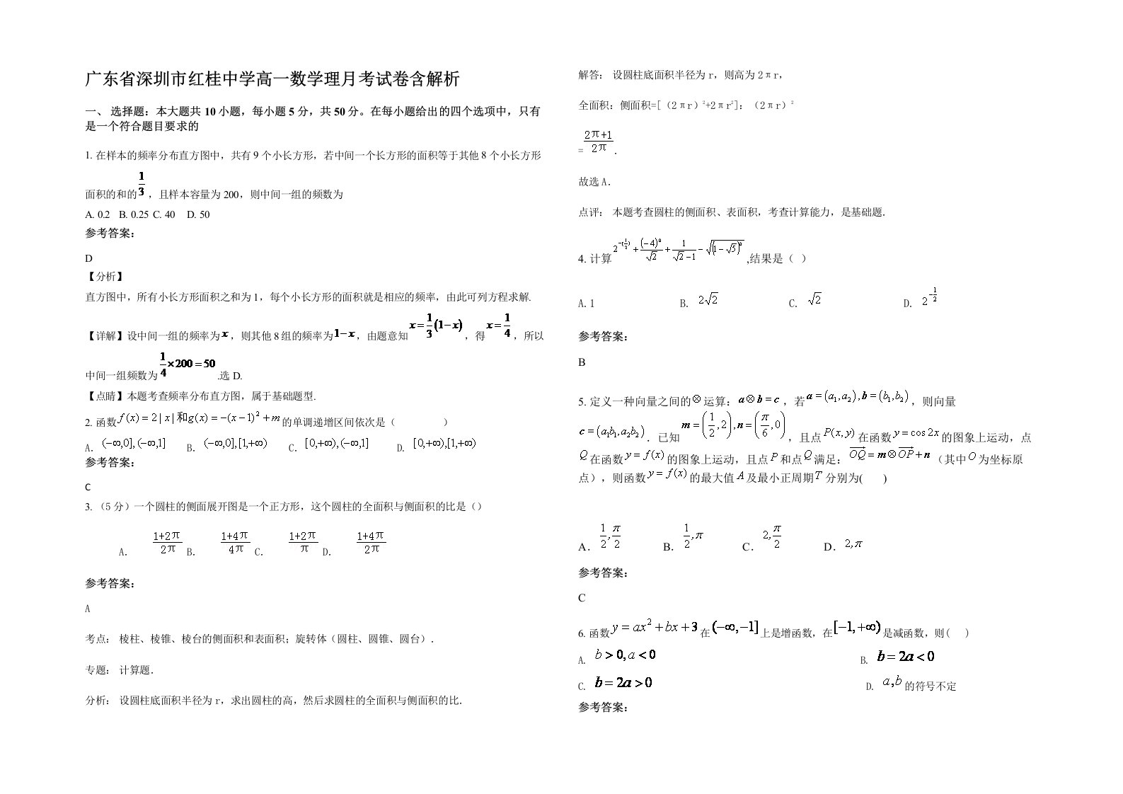 广东省深圳市红桂中学高一数学理月考试卷含解析