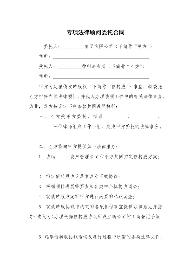 专项法律顾问委托合同