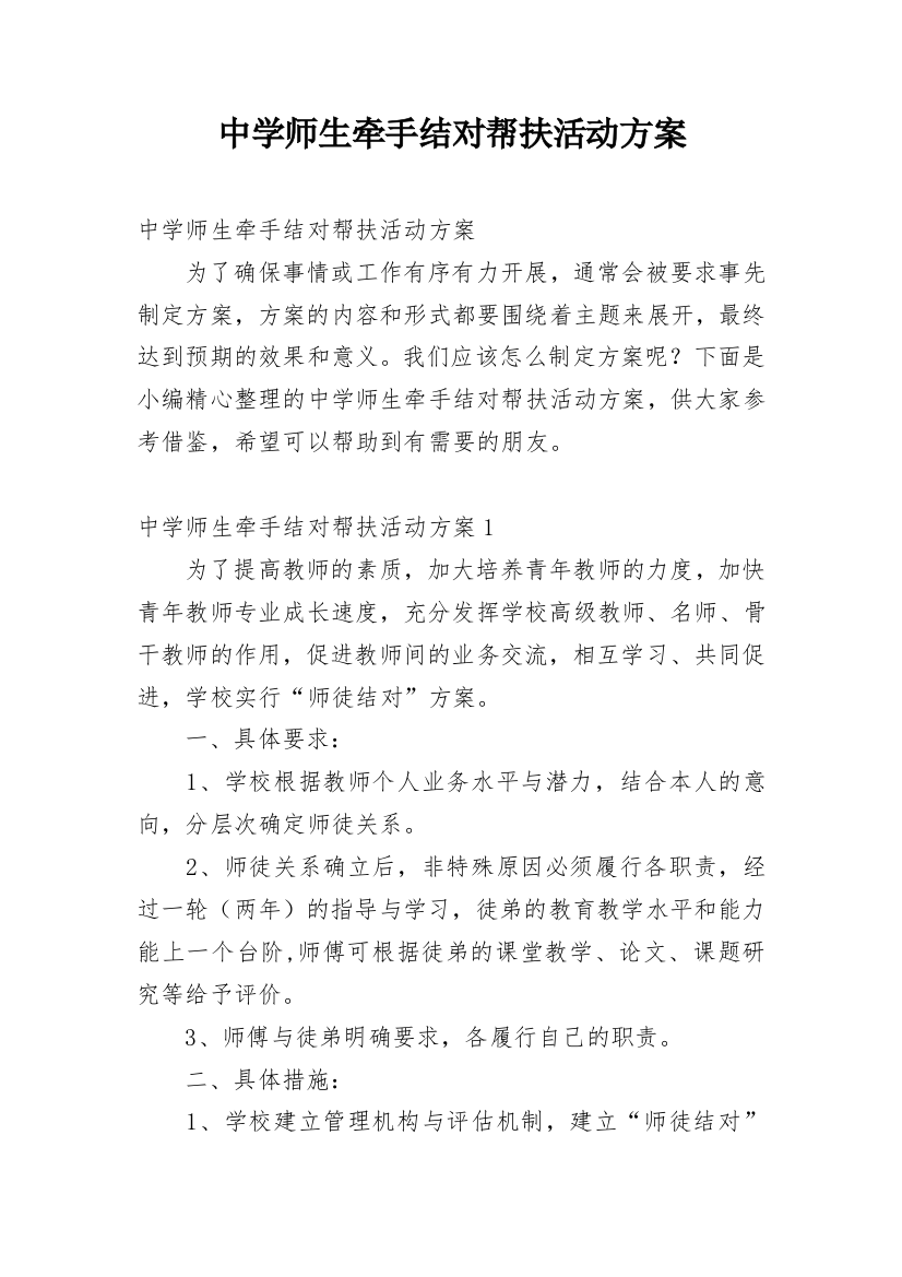 中学师生牵手结对帮扶活动方案