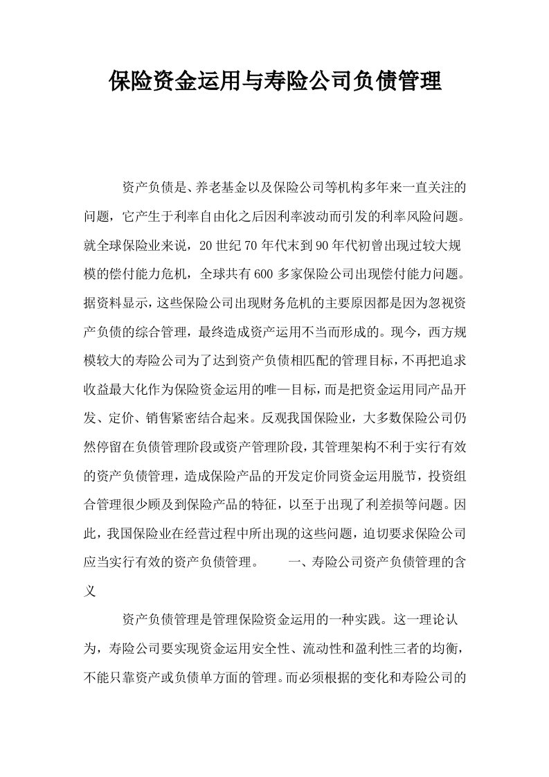 保险资金运用与寿险公司负债管理