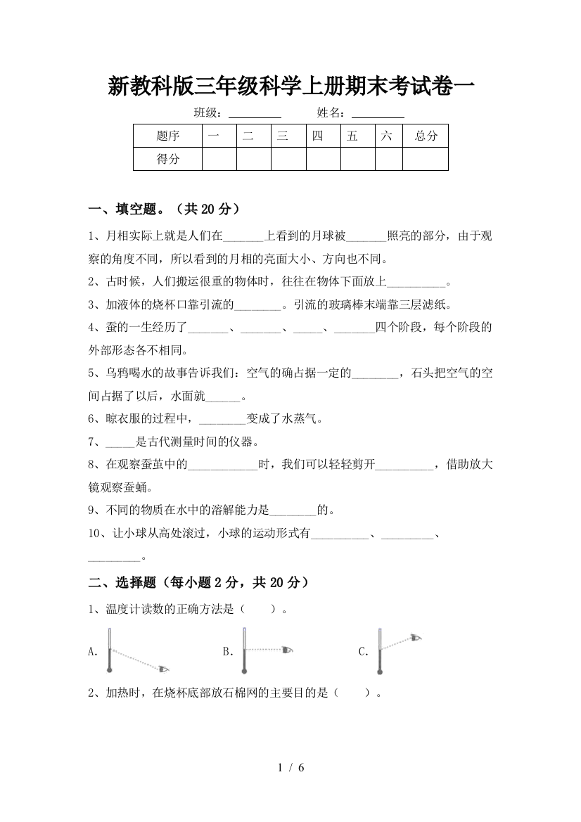 新教科版三年级科学上册期末考试卷一