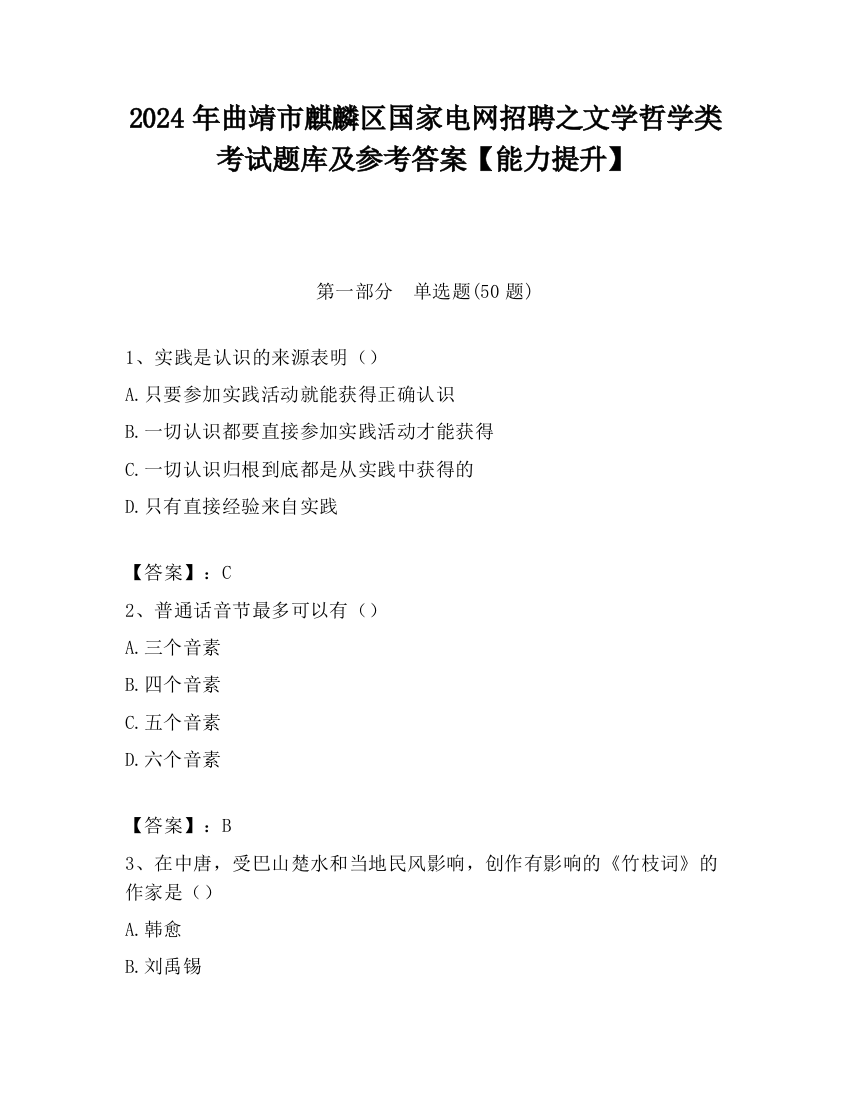 2024年曲靖市麒麟区国家电网招聘之文学哲学类考试题库及参考答案【能力提升】