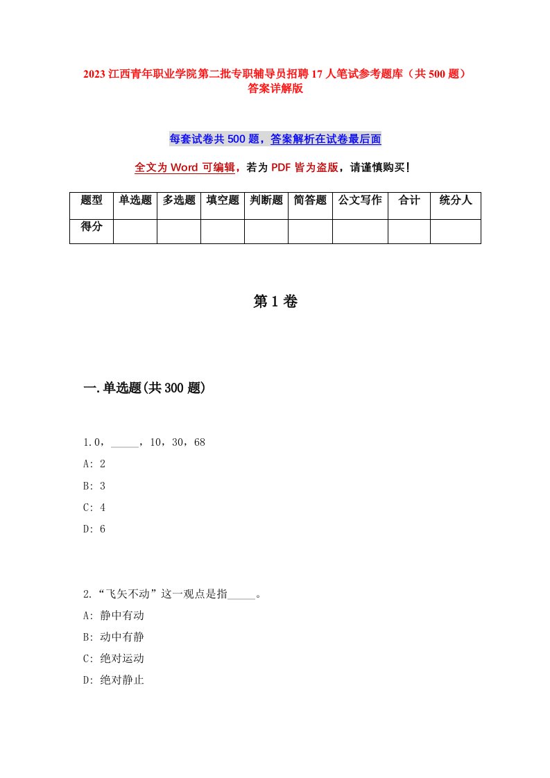 2023江西青年职业学院第二批专职辅导员招聘17人笔试参考题库共500题答案详解版