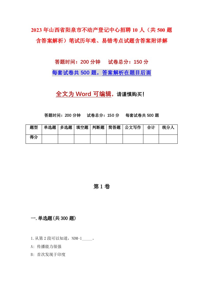 2023年山西省阳泉市不动产登记中心招聘10人共500题含答案解析笔试历年难易错考点试题含答案附详解