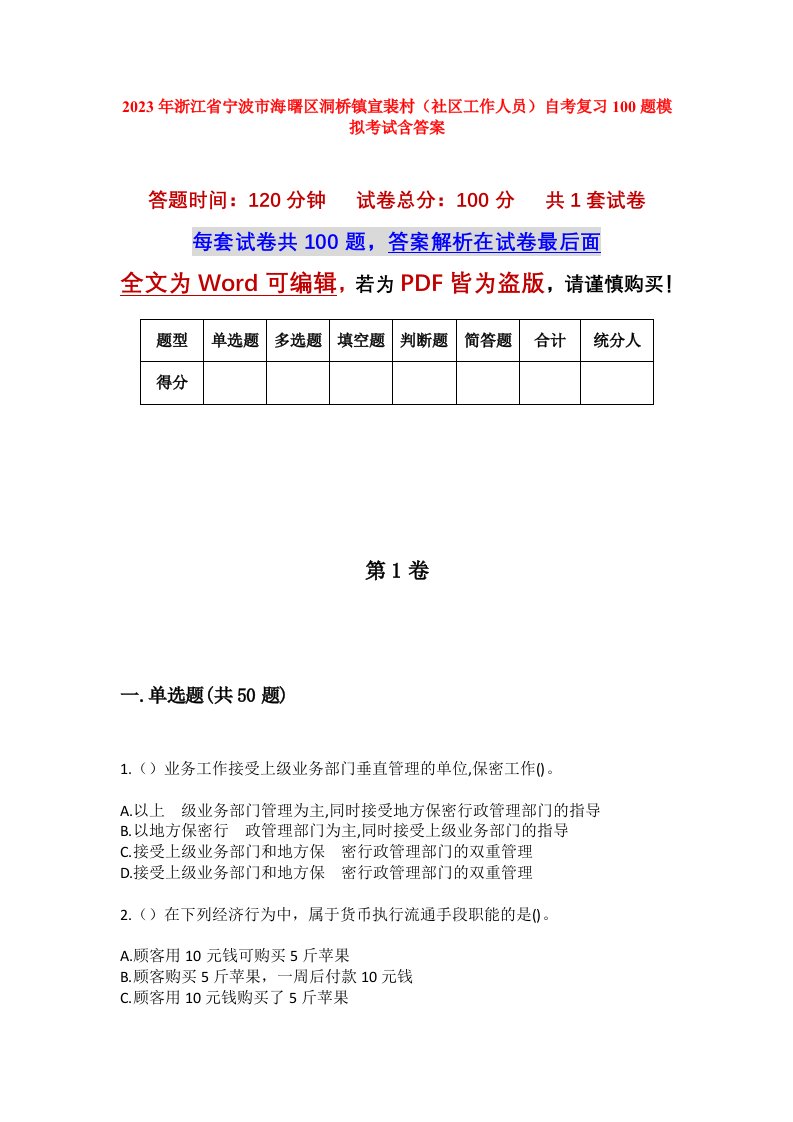 2023年浙江省宁波市海曙区洞桥镇宣裴村社区工作人员自考复习100题模拟考试含答案