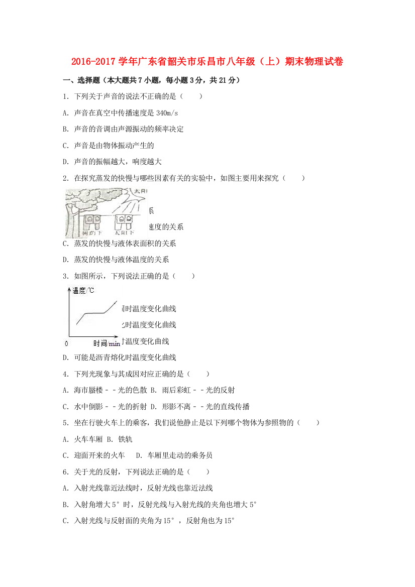 八年级物理上学期期末试卷含解析-新人教版20