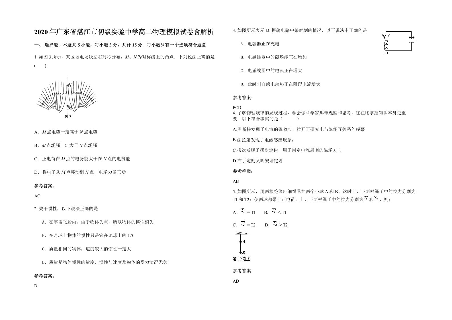 2020年广东省湛江市初级实验中学高二物理模拟试卷含解析