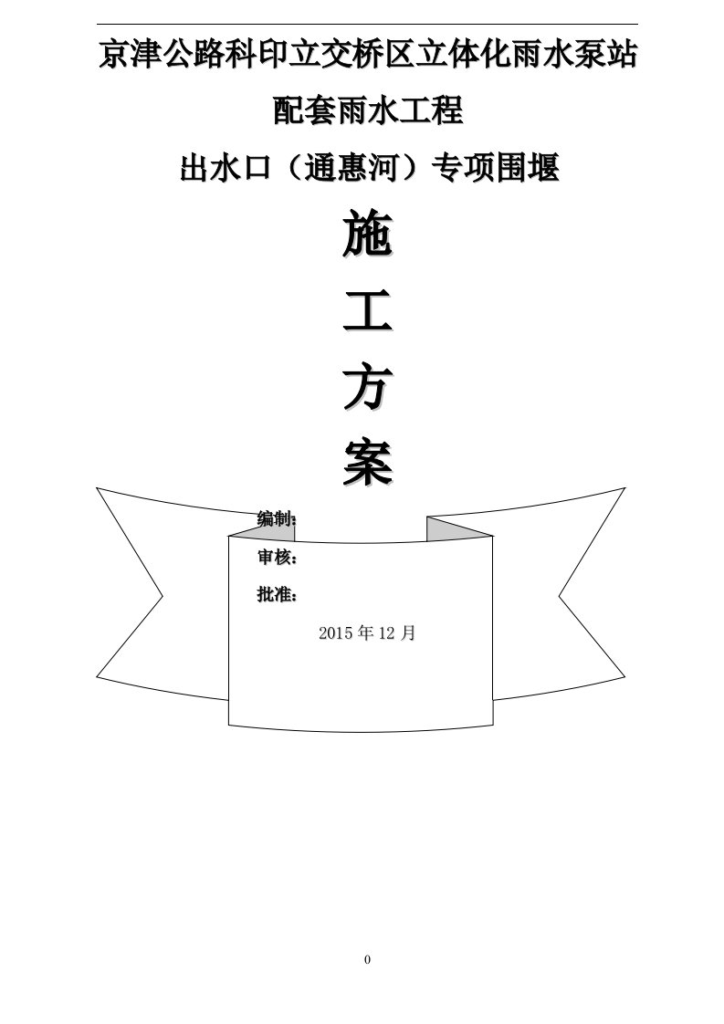 京津公路科印立交出水口专项围堰施工方案改桩膜