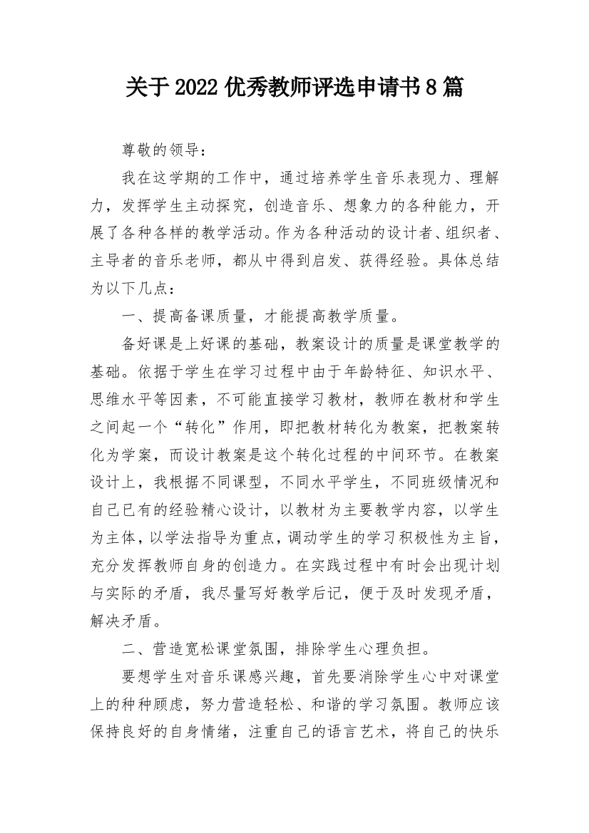 关于2022优秀教师评选申请书8篇