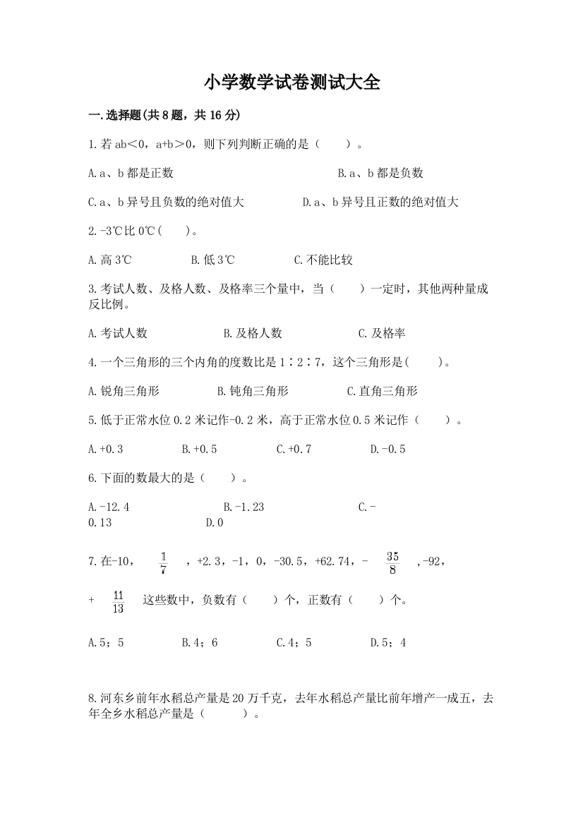 小学数学试卷测试大全带答案（突破训练）